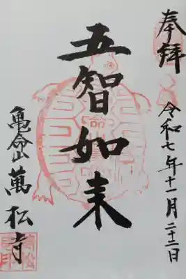 万松寺の御朱印