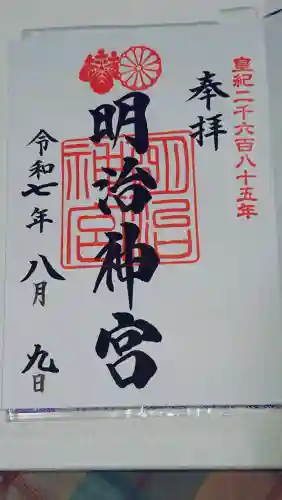 明治神宮の御朱印