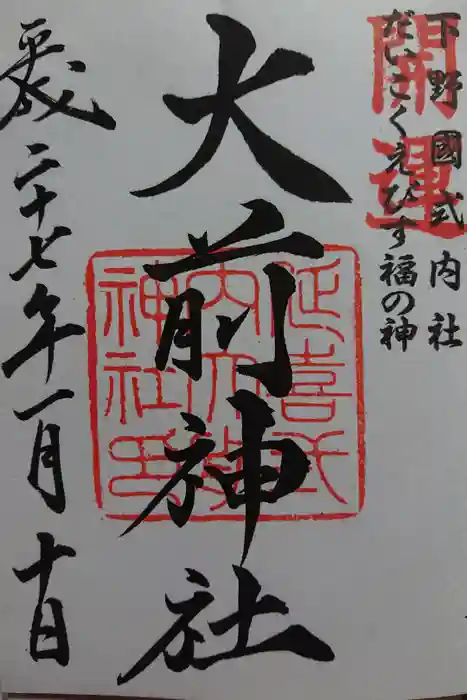 大前神社の御朱印