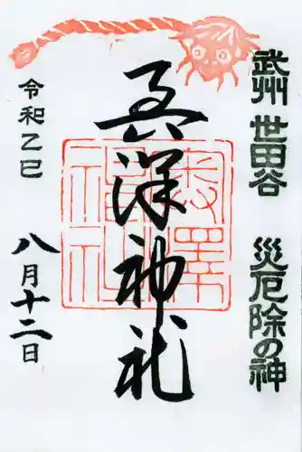 奥澤神社の御朱印