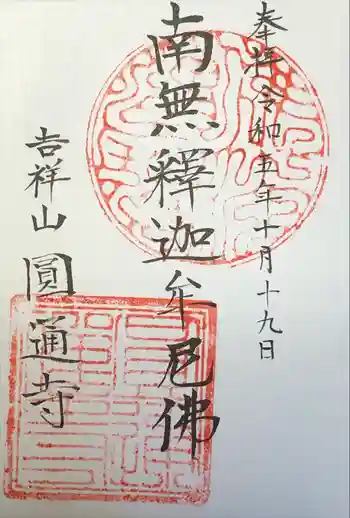 円通寺の御朱印 2023年10月