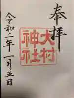 大村神社の御朱印