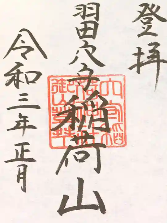 東京羽田 穴守稲荷神社の御朱印