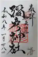 彌彦神社 (伊夜日子神社)の御朱印