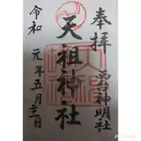 西台天祖神社の御朱印
