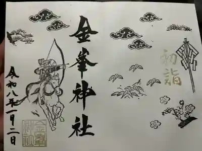 金峯神社の御朱印