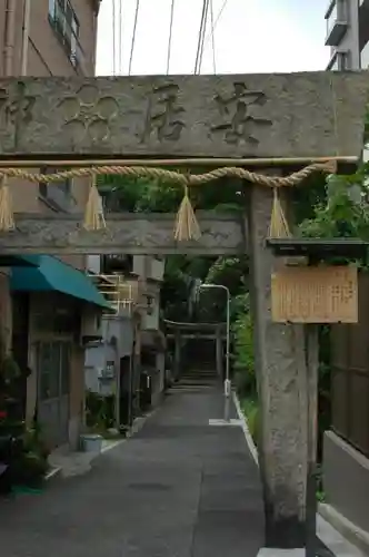 安居神社の鳥居