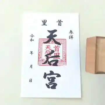 首里天后宮の御朱印