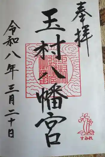 玉村八幡宮の御朱印 2026年03月