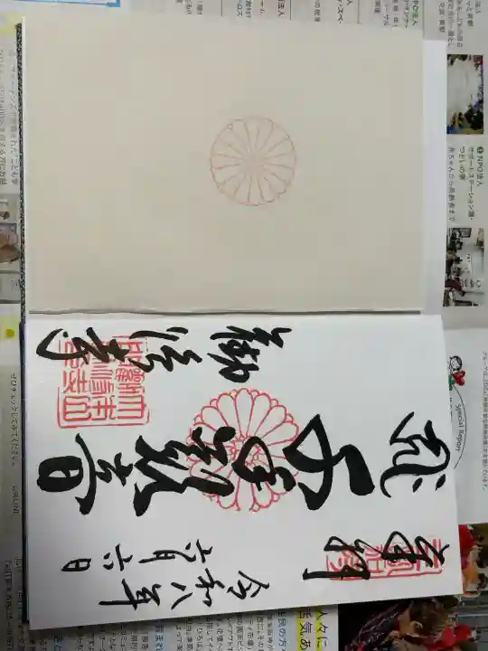 勧修寺の御朱印