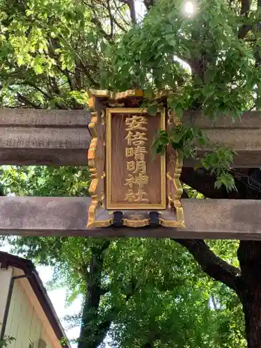 安倍晴明神社（阿倍王子神社境外末社）(大阪府)
