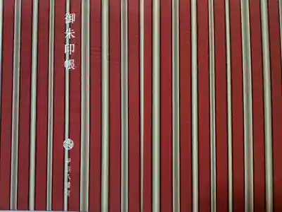 甲宗八幡宮の御朱印帳