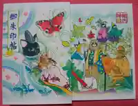 相内神社の御朱印帳