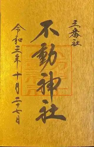 宮地嶽神社の御朱印