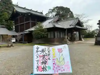 秋葉神社の御朱印 2026年04月