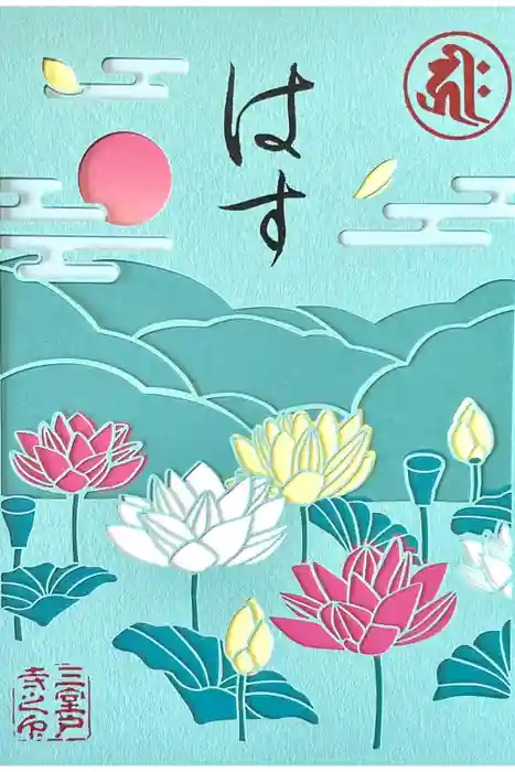 三室戸寺の御朱印