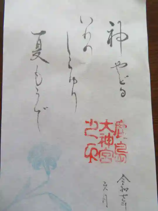 鹿島大神宮(福島県)