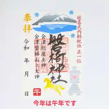 磐椅神社の御朱印