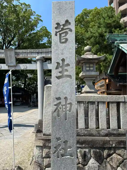 菅生神社(愛知県)