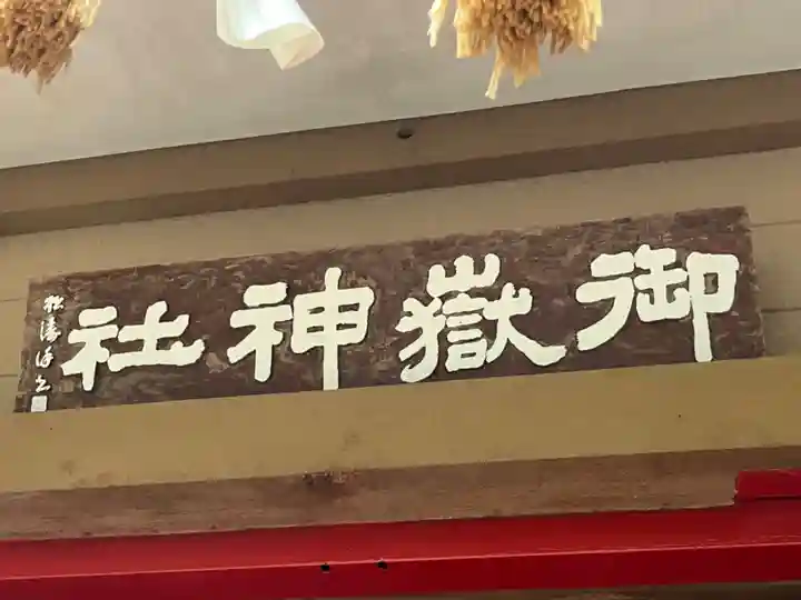 前原御嶽神社(千葉県)