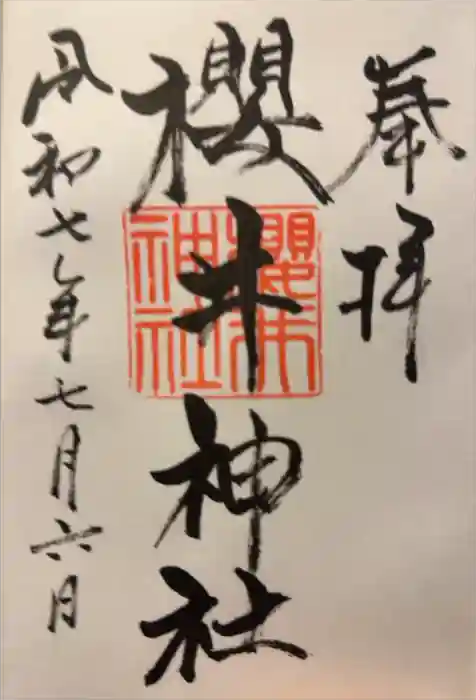 櫻井神社の御朱印