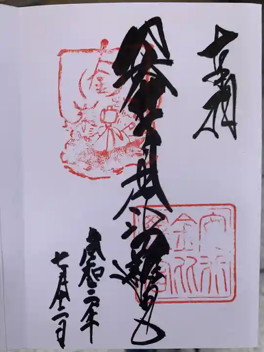 安井金比羅宮の御朱印