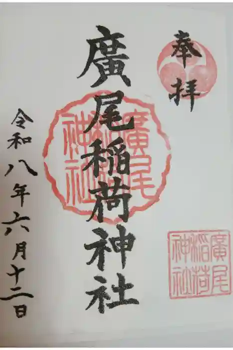 廣尾稲荷神社の御朱印