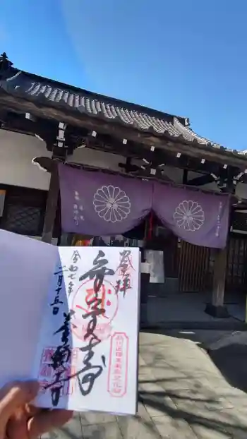 養願寺の御朱印 2025年02月