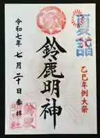 鈴鹿明神社(神奈川県)