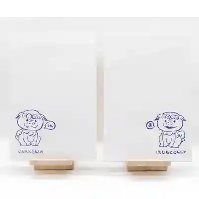 守りの神　藤基神社の授与品その他