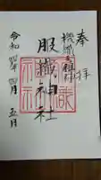 服織神社(真清田神社境内社)の御朱印