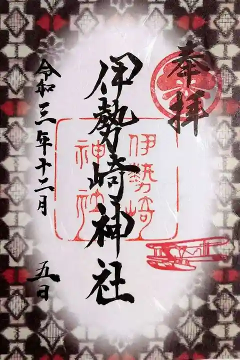 伊勢崎神社の御朱印