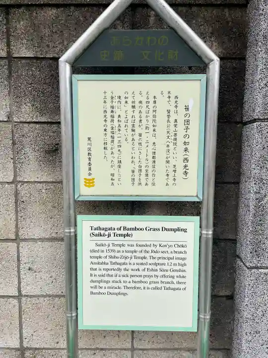 西光寺(東京都)