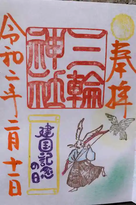 三輪神社の御朱印