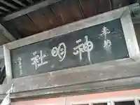 神明社(秋田県)