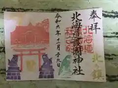 北海道護國神社の御朱印