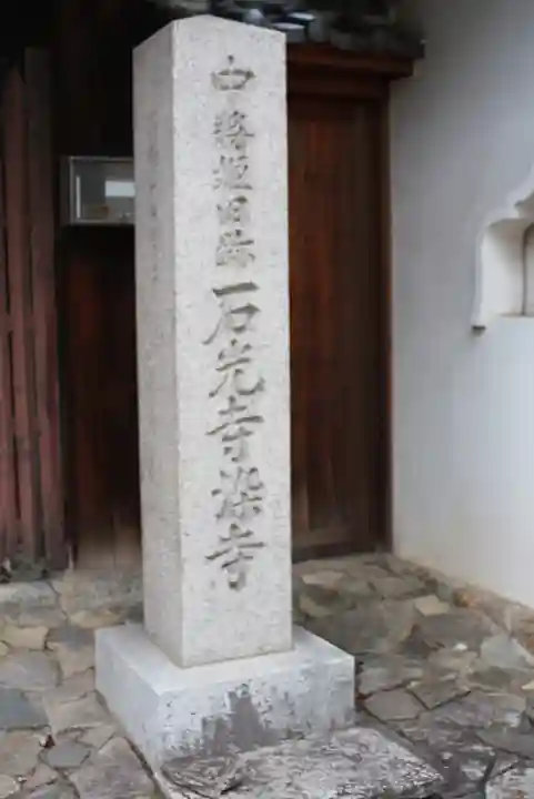 石光寺(奈良県)