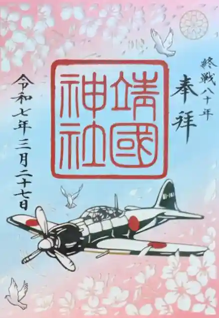 靖國神社(東京都)