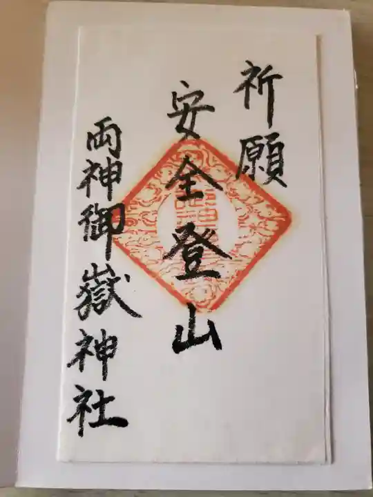 両神御嶽神社/両神山両神神社の御朱印