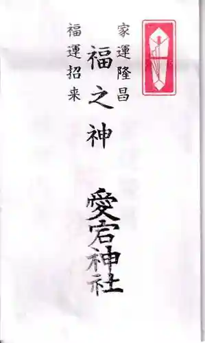 愛宕神社の授与品その他