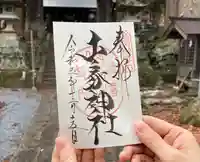 山家神社の御朱印