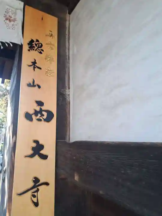 西大寺(奈良県)