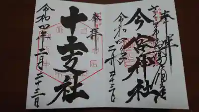 今宮神社の御朱印