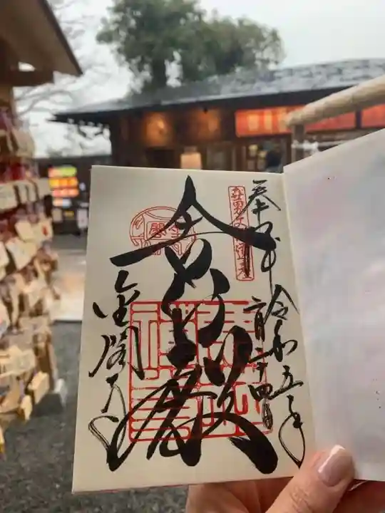 鹿苑寺(金閣寺)の御朱印