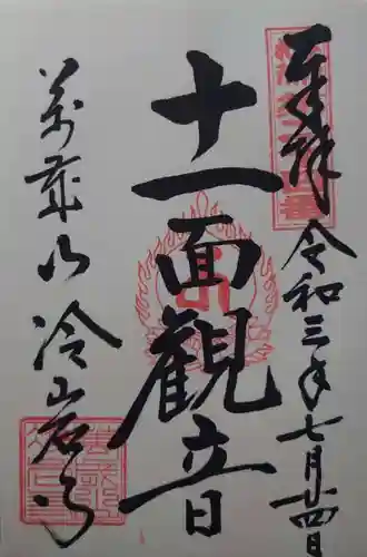 冷岩寺の御朱印