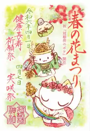 冠稲荷神社(群馬県)