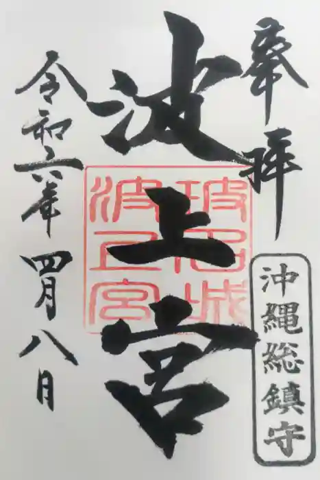 波上宮の御朱印