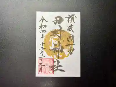 田村神社(香川県)