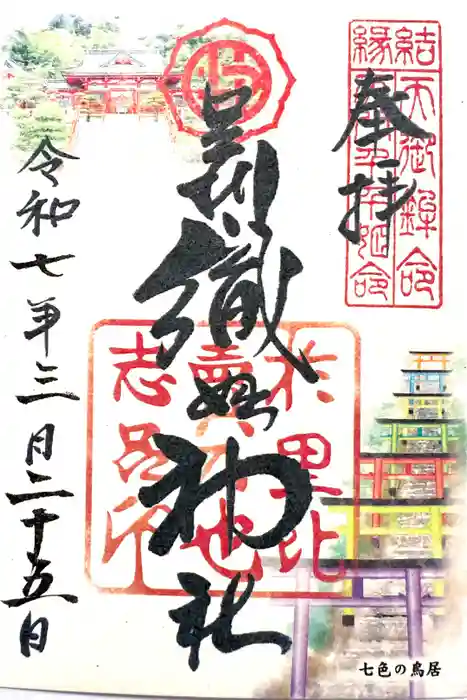 足利織姫神社の御朱印