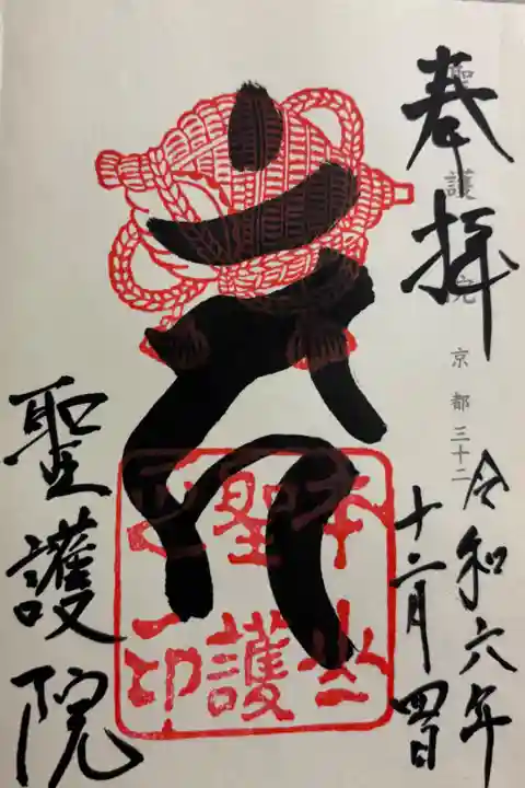 聖護院門跡 神仏霊場巡拝